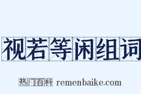 视若等闲组词是什么意思的图片